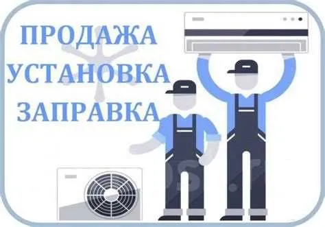 Ремонт установка кондиционер(а)(-ов) remont ustanovka konditsioner