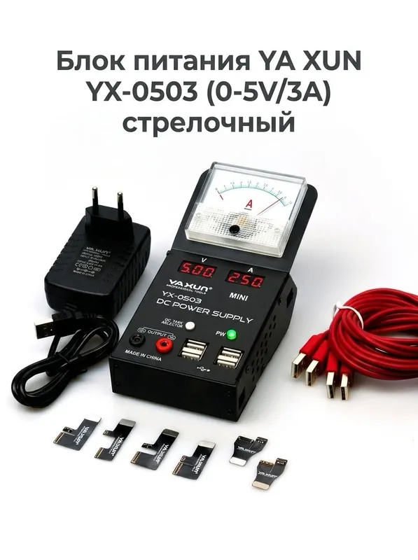 Блок питания YA XUN YX-0503 (0-5V/3A) стрелочный