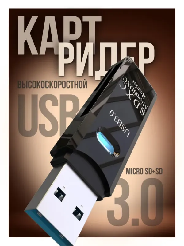 Картридер USB 3.0 для micro SD, SD — фото 5