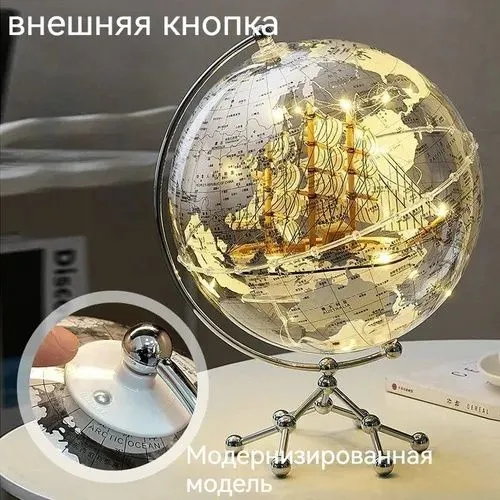 Глобус корабль,светильник теплый белый — фото 7