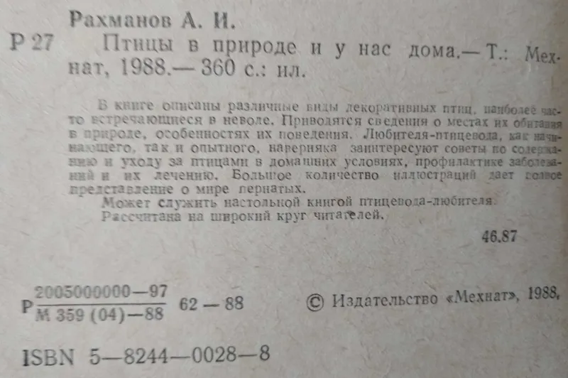 книга - А.И.Рахманов "Птицы в природе и у нас дома" — фото 1