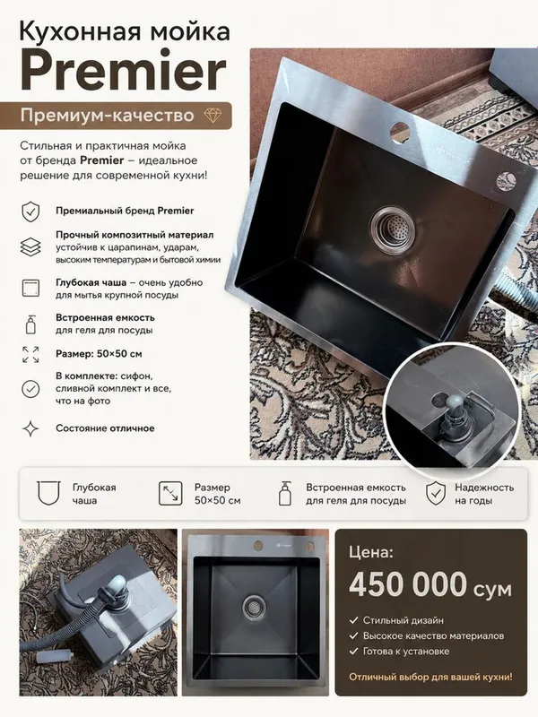 Кухонная мойка Premier (премиум-класс) 1 Кухонная мойка Premier (премиум-класс) 1