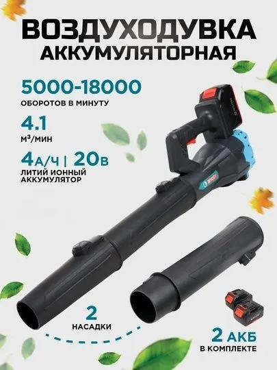 Воздуходувка аккумуляторная, воздуходувка 1 Воздуходувка аккумуляторная, воздуходувка 1