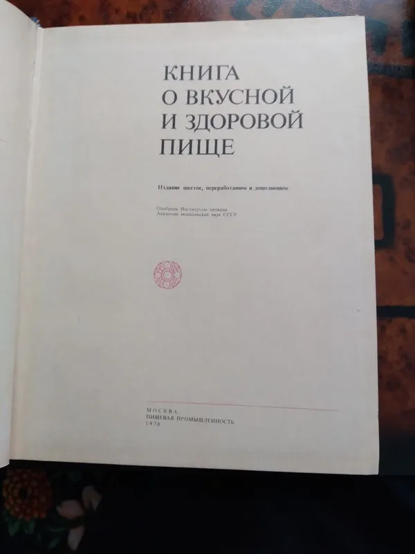 Книга о вкусной и здоровой пище