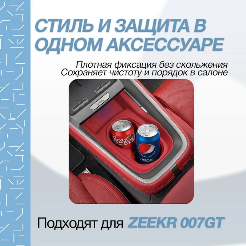 Оригинальная накладка на подстаканник для ZEEKR 007 GT от «ZeekrShop» — фото 1