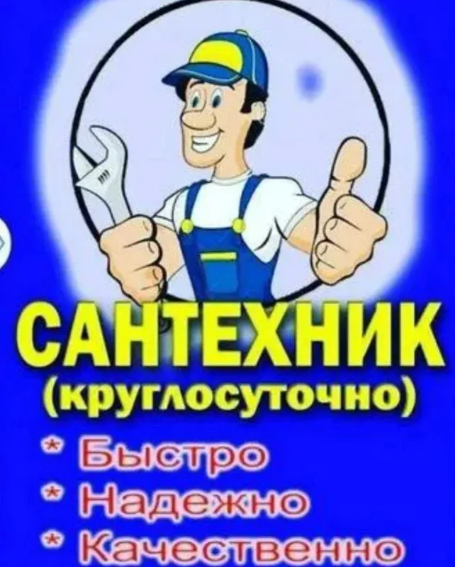 Сантехник 24/7. Santexnik. Круглосуточно. Качественно. Недорого.