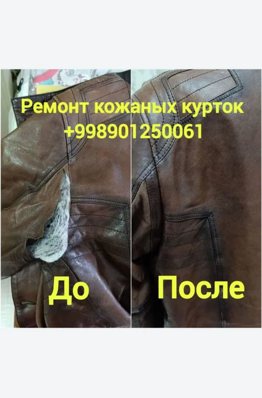 Ремонт кожаных курток и всех видов одежды. 1 Ремонт кожаных курток и всех видов одежды. 1