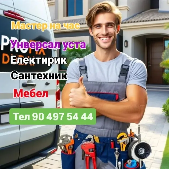 Мастер на час, электрик, муж на час, унверсал уста, сантехник ,мебел 1 Мастер на час, электрик, муж на час, унверсал уста, сантехник ,мебел 1