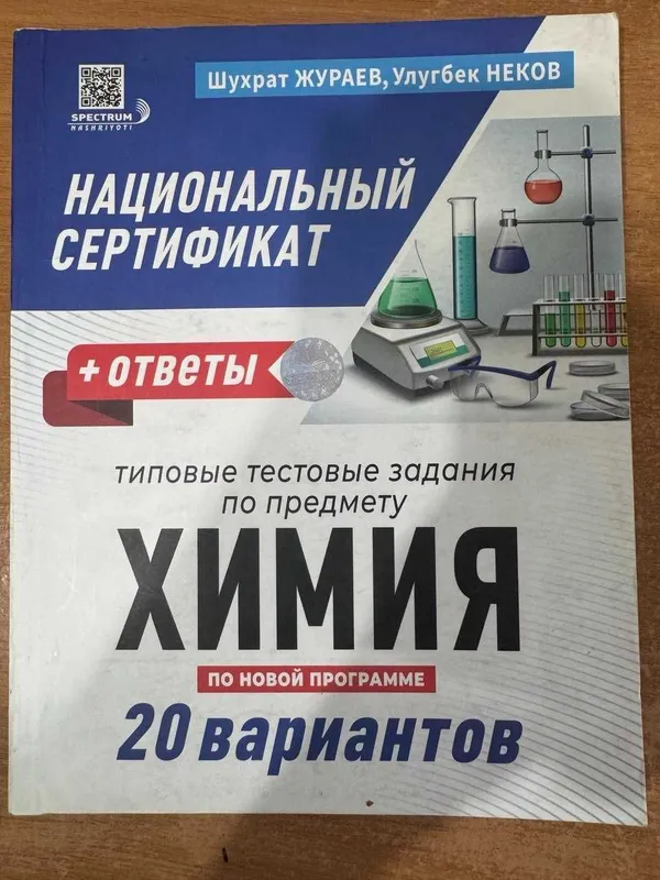 Сборник Национальный сертификат Химия 20 вариантов (миллий сертификат) Сборник Национальный сертификат Химия 20 вариантов (миллий сертификат)