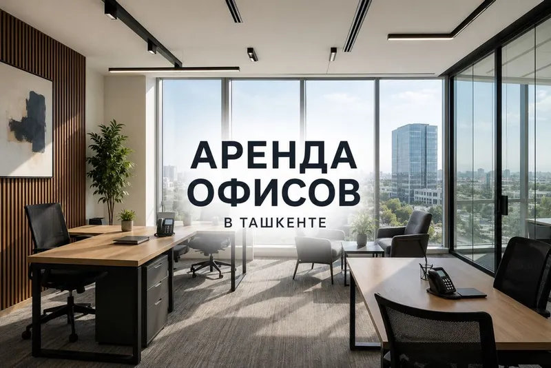 Аренда офисов в Ташкенте 1