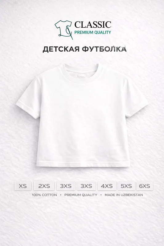 Детские Футболки CLASSIC Premium Quality — 100% Хлопок