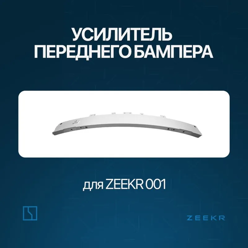 Передний швеллер для Zeekr 001 / zeekr zapchast Передний швеллер для Zeekr 001 / zeekr zapchast