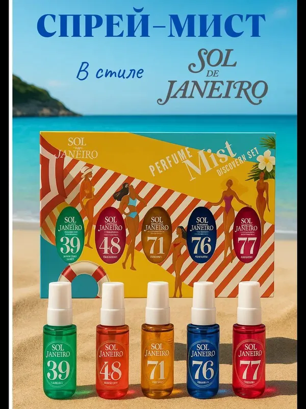 Набор Sol de Janeiro Perfume Mist Discovery Set (39, 48, 71, 76, 77) — парфюмированные мист-спреи 5×30 мл