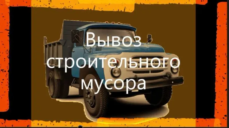 Строй мусор и хлам из офиса и дома Ташкент ЗИЛ 2