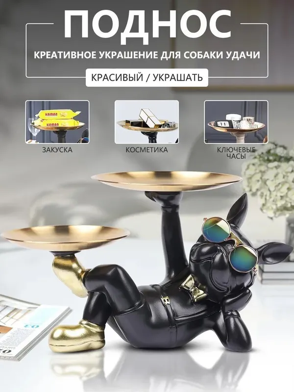 Статуэтка французский бульдог конфетница с подносом — фото 1