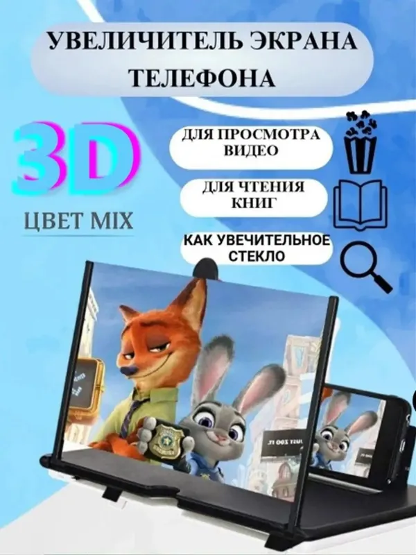 3D увеличитель экрана для смартфона 3D увеличитель экрана для смартфона