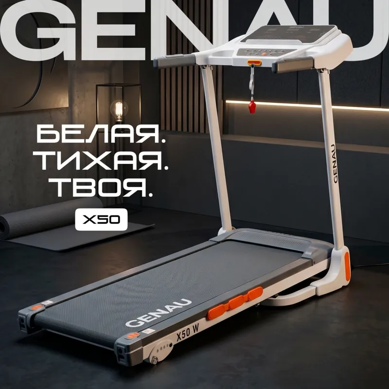 Беговая дорожка Genau X50 White