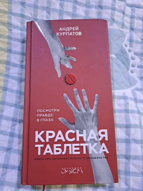 Книга Красная таблетка