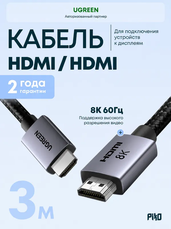 UGREEN HDMI 2.1 кабель 8K 3м