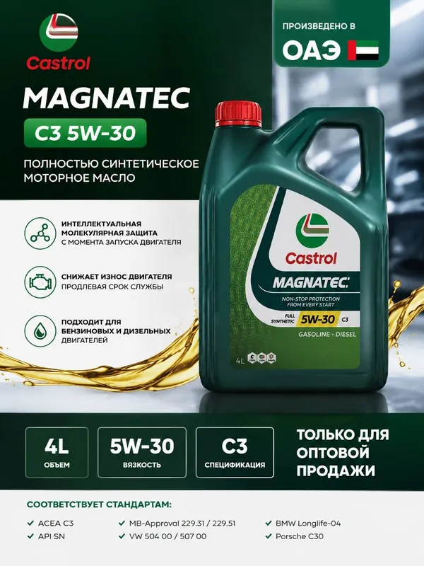 Моторное масло Castrol Magnatec API: SP | C3 5W30 4 л, Дубай 1 Моторное масло Castrol Magnatec API: SP | C3 5W30 4 л, Дубай 1