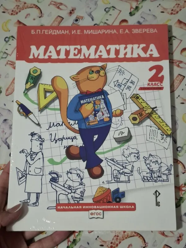 Учебник по математике за второй класс Гейдман, Мишарина, Зверева — фото 3 Учебник по математике за второй класс Гейдман, Мишарина, Зверева — фото 3