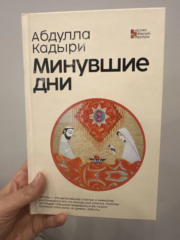 Книга «Минувшие дни» «Откан кунлар» Абдулла Кодири