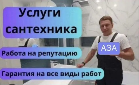 Сантехник. Santexnik. По городу. Недорого.