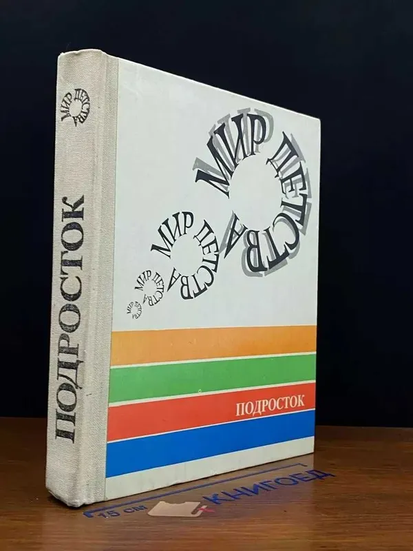 Мир детства: Подросток / А.Г. Хрипкова