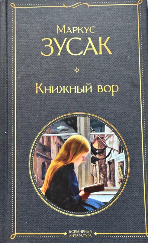 Книга «книжный вор»
