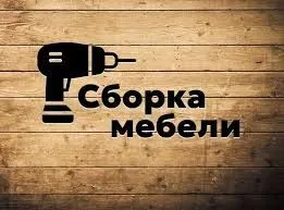 Мебел мастер установка мебел разборка мебели