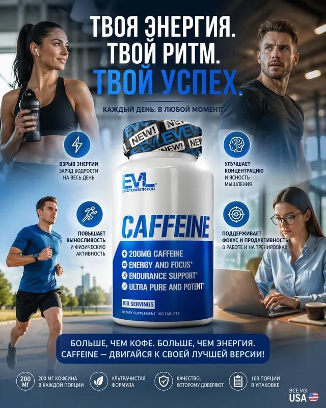 Кофеин EVLution Nutrition, Caffeine.200 mg.100табл