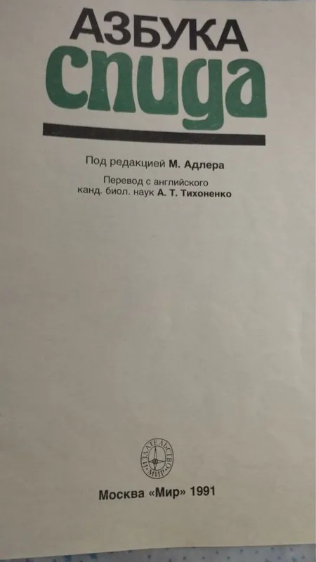 Продается книга.Азбука СПИДа. — фото 1