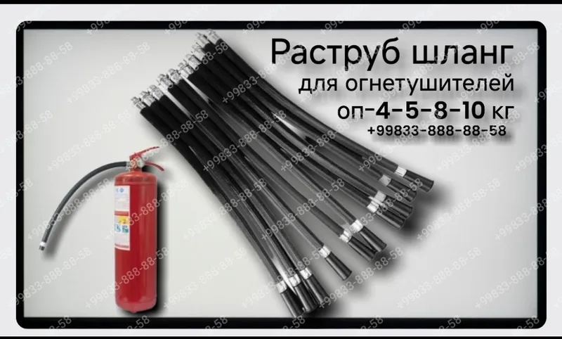 Шланги для огнетушителей ОП-4, ОП-5, ОП-8, ОП-10