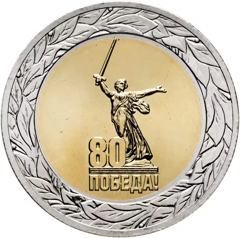 Юбилейная монета 80 лет победы.
