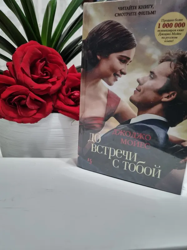 До встречи с тобой книги