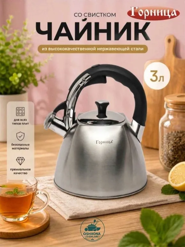 3litr gornitsa choynak,Горница чайник со свистком, чайник 3 литра