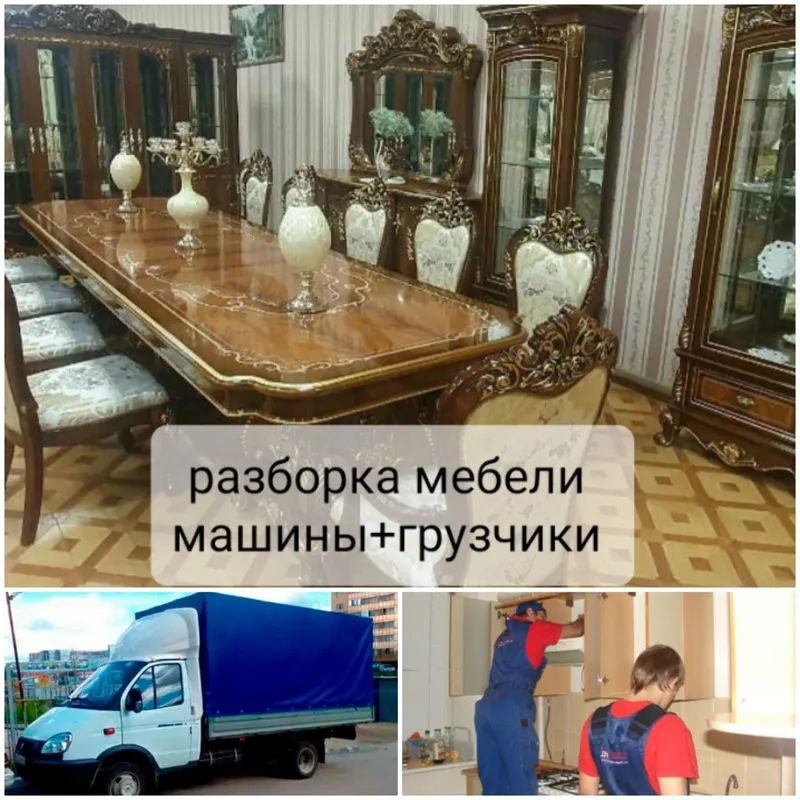 Разборка сборка мебели переезд грузчики машины