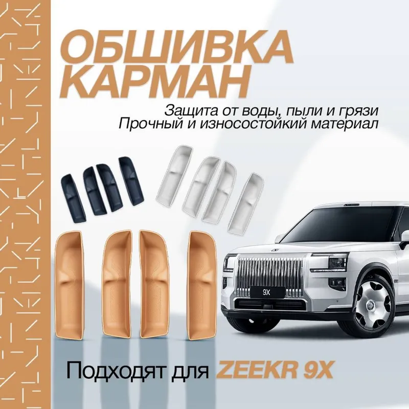 Обшивка карман для Zeekr 9Х от «ZeekrShop»