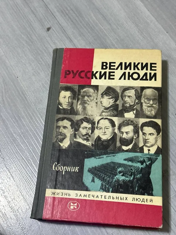 Продается книга Великие русские люди
