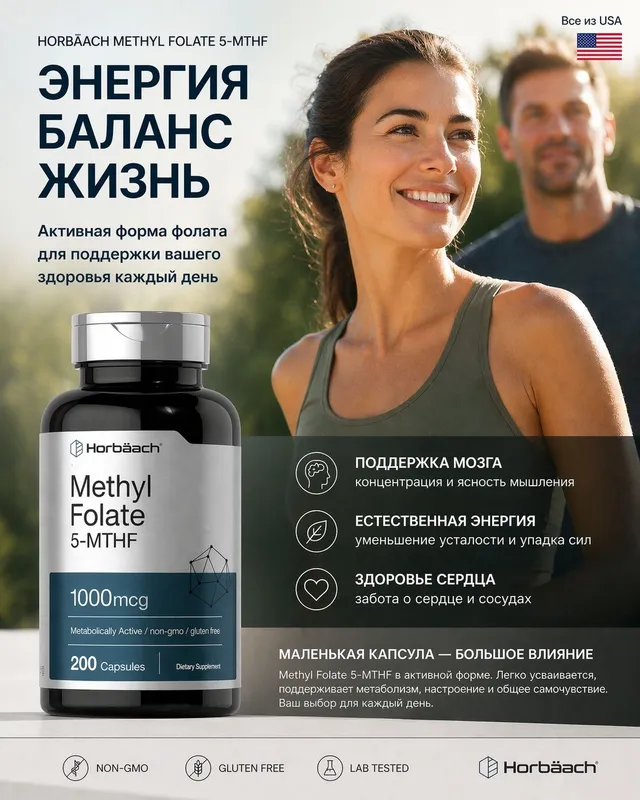Метилфолат.Фолиевая кислота.Horbäach Methyl Folate 1000 мкг200 капсул