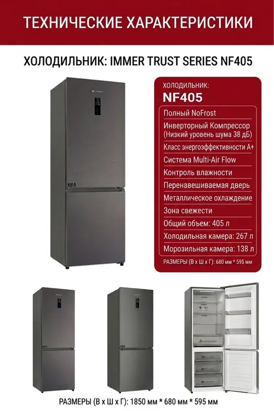 Холодильник Immer Invertor/No Frost/405 Litr/Multiair flow/+ доставка