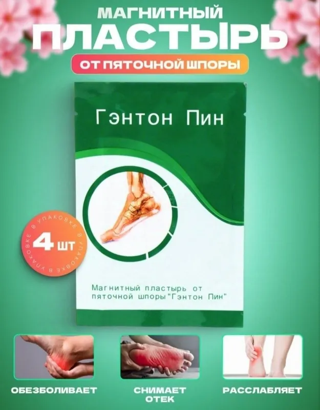 Магнитный пластырь Гэнтон Пин от пяточной шпоры и косточки на ногах — фото 1