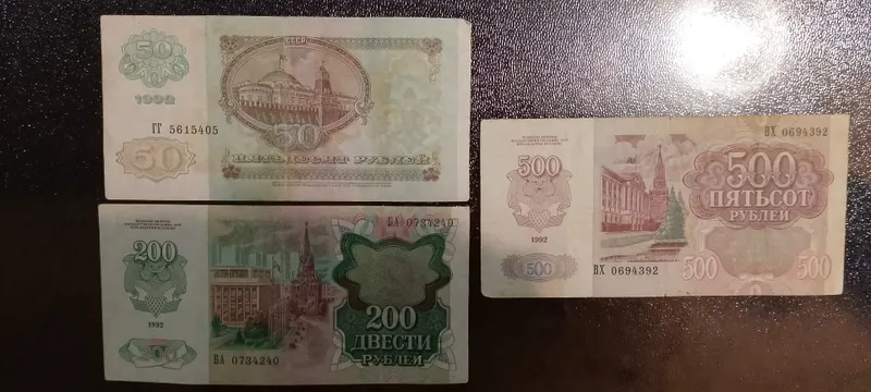 Банкнота/купюра, набор советских банкнот 1992 года 2