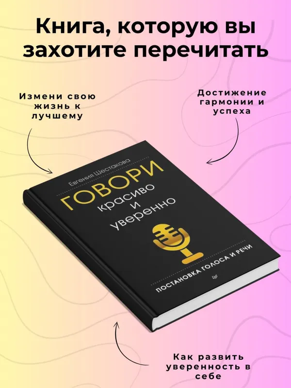 Говори красиво и уверенно, постановка голоса и речи — Евгения Шестакова — фото 1