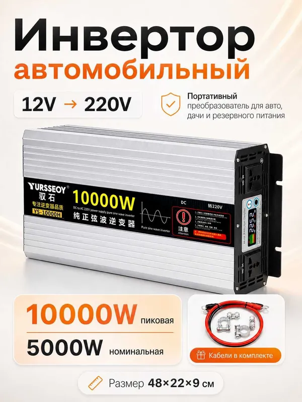 Инвертор автомобильный 12/24V – 220V, чистая синусоида, 10000W/5000W 1 Инвертор автомобильный 12/24V – 220V, чистая синусоида, 10000W/5000W 1