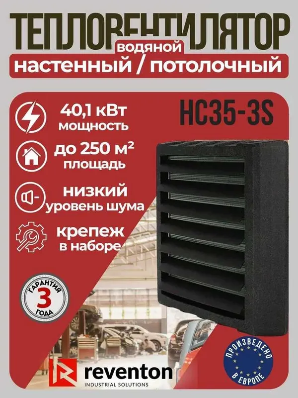 Тепловентилятор водяной Reventon HC35-3S 2.14-40.1 кВт с кронштейном!