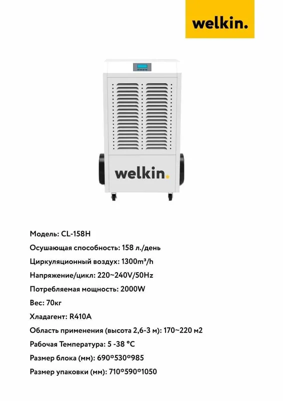 Осушитель воздуха Welkin на 158 литров -модель CL-158H / Гарантия 6 Осушитель воздуха Welkin на 158 литров -модель CL-158H / Гарантия 6