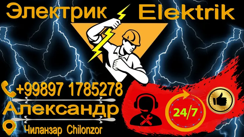 Электрик 24/7 по чиланзару