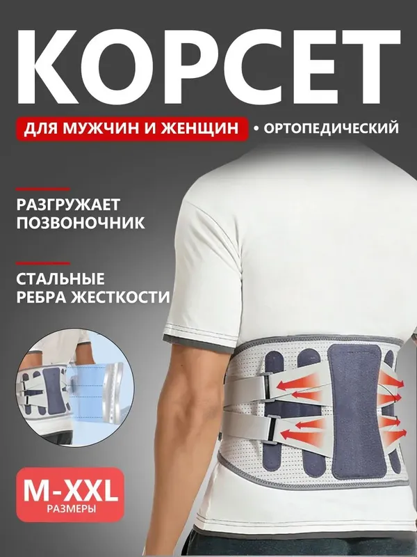 Пояс корсет для спины, корсет пояснично-крестцовый поддерживающий Пояс корсет для спины, корсет пояснично-крестцовый поддерживающий