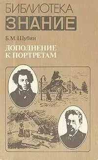 Дополнение к портретам на биографии А.С.Пушкина Шубин